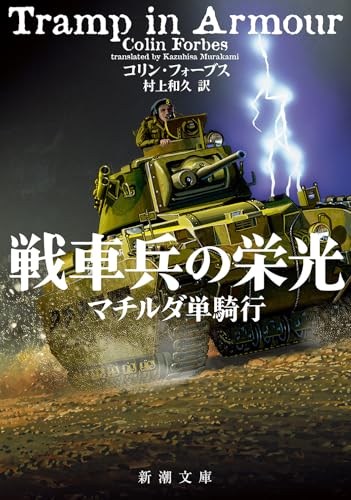 【中古】 氷雪のゼルヴォス/東京創元社/コリン・フォーブス コリン・フォーブスの作品一覧・新刊・発売日順 - 読書メーター